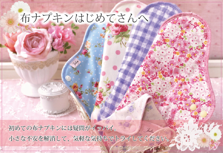 初めての布ナプキンには疑問がイッパイ。小さな不安を解消して、気軽な気持ちでトライして下さい。使い捨てとの違い