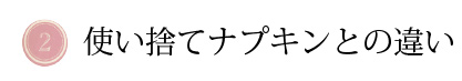 使い捨てナプキンとの違い