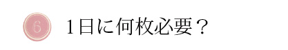 一日に何枚必要?