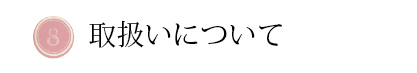 取扱い