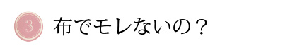布でモレない?