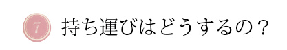 持ち運びはどうするの?