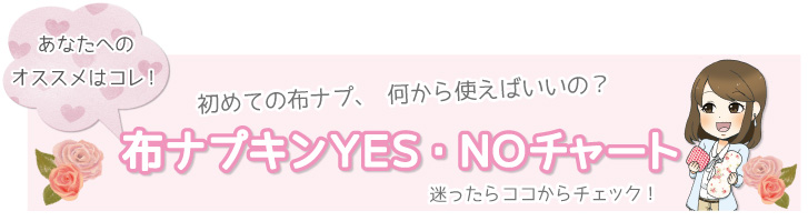 初めての布ナプキン 何から使う 迷ったらチェック あなたにピッタリが見つかる♪無料診断へ