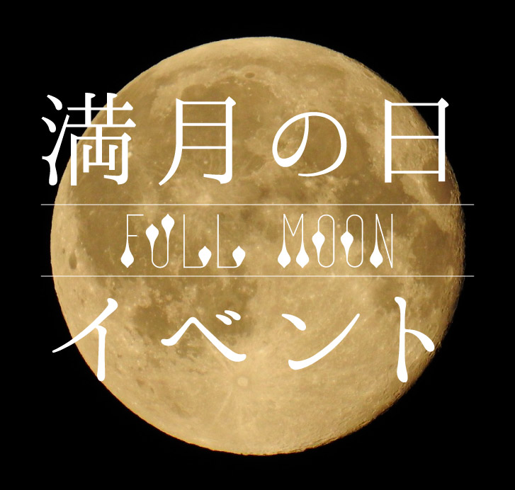 満月の日イベント