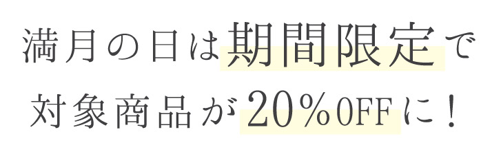24時間限定で対象商品が20%OFF