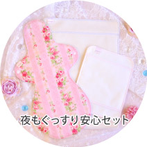 夜も安心ぐっすりセット