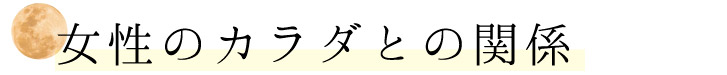女性の体との関係