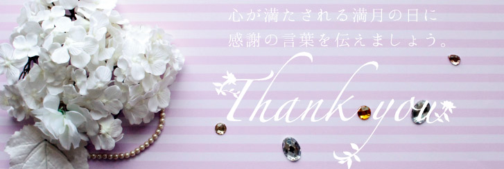 心が満たされる満月の日に感謝の言葉を伝えましょう