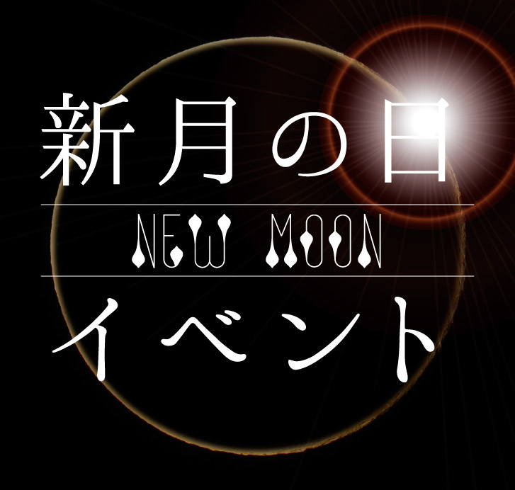 新月の日イベント