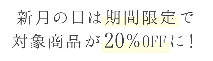 24時間限定で対象商品が20%OFF