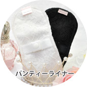 パンティーライナー