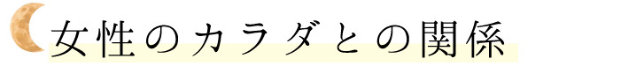 女性の体との関係
