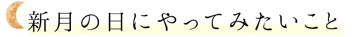 新月の日にやってみたいこと