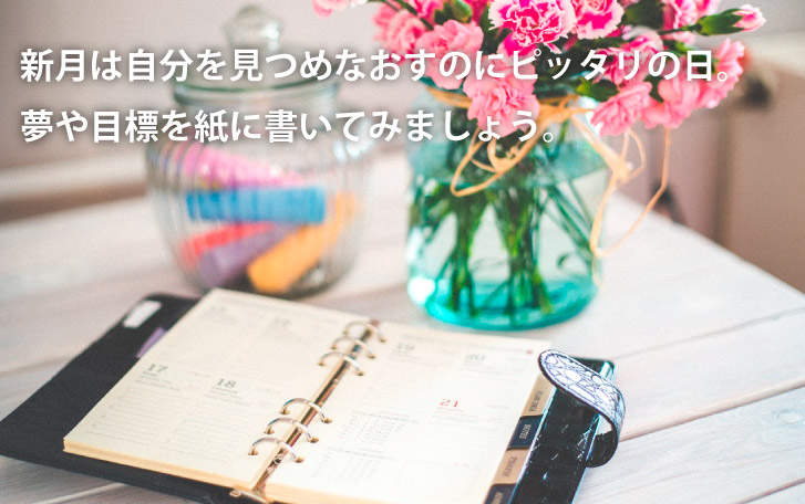 新月は自分を見つめなおすのにピッタリの日