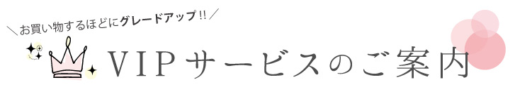 VIPサービス