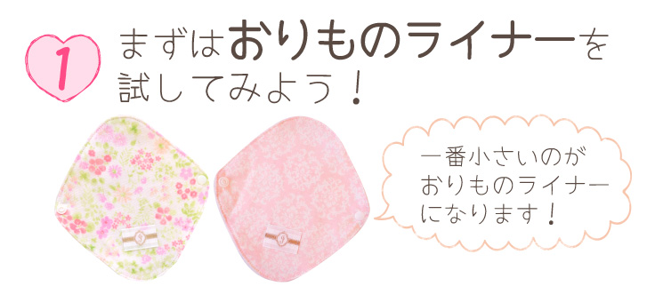 おりものライナーを試してみよう