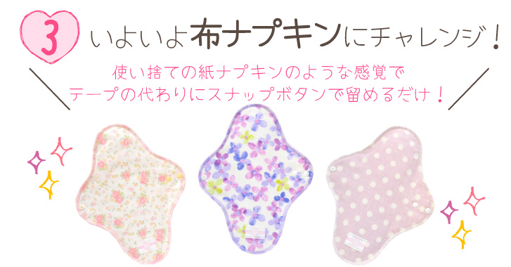 布ナプキンにチャレンジ