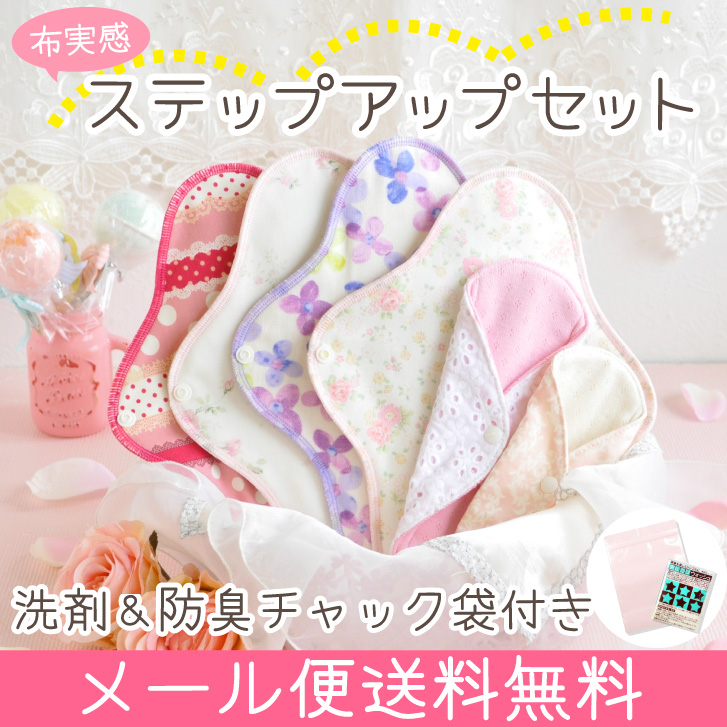 布ナプキンステップアップセット