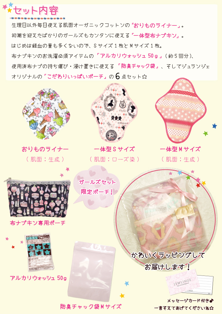 ガールズセット セット内容