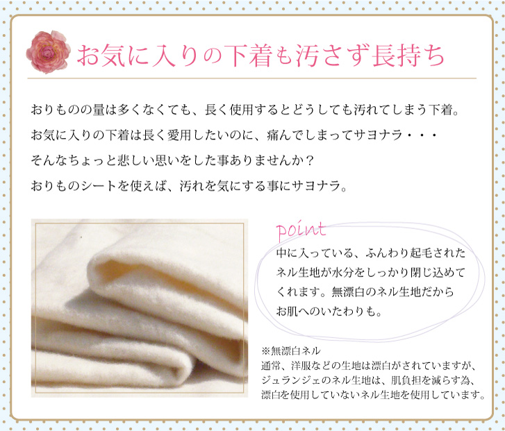 お気に入りの下着も汚さず長持ち