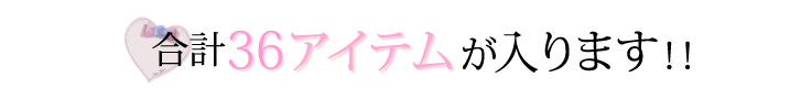 合計で36アイテム入ります☆