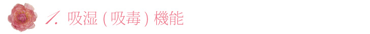 吸湿(吸毒)機能