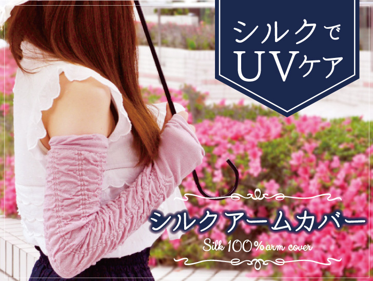 シルク カバー 新発売!