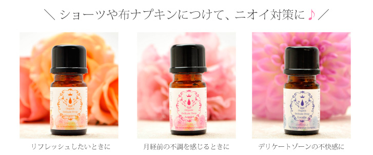 ショーツや布ナプキンにつけてニオイ対策に