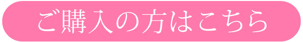 ご購入の方はこちら