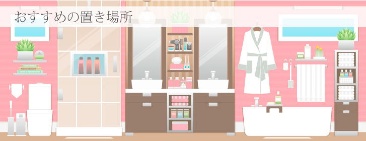 おすすめの置き場所