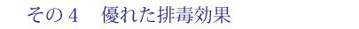 排毒効果に優れている