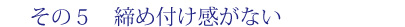 締め付けない