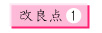 改良点1