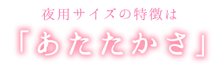 夜用サイズの特徴はあたたかさ