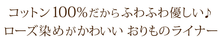 コットン100%だからふわふわ優しい ローズ染めがかわいい おりものライナー