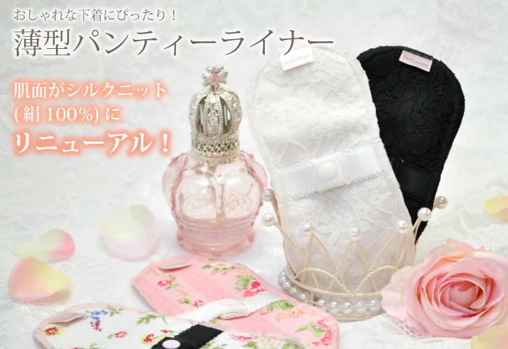 おしゃれな下着にピッタリ 薄型パンティーライナー