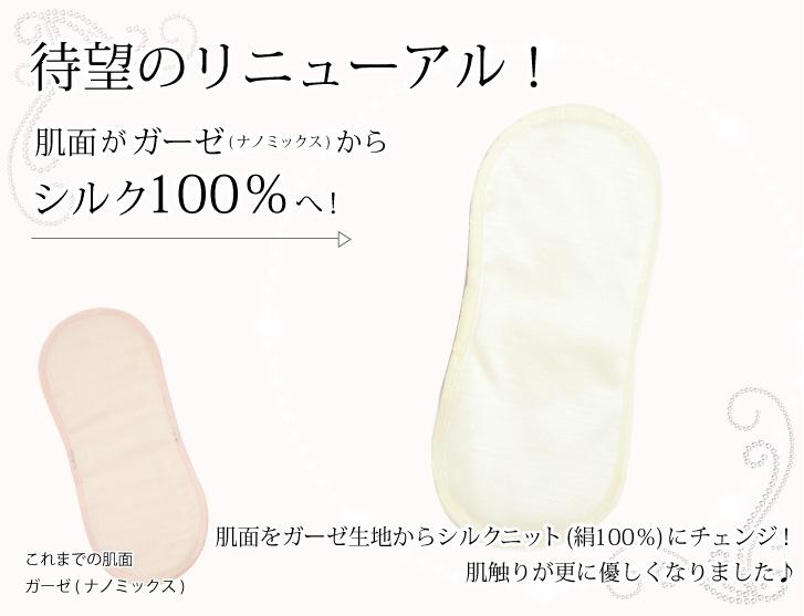 肌面がガーゼからシルク100%へ!