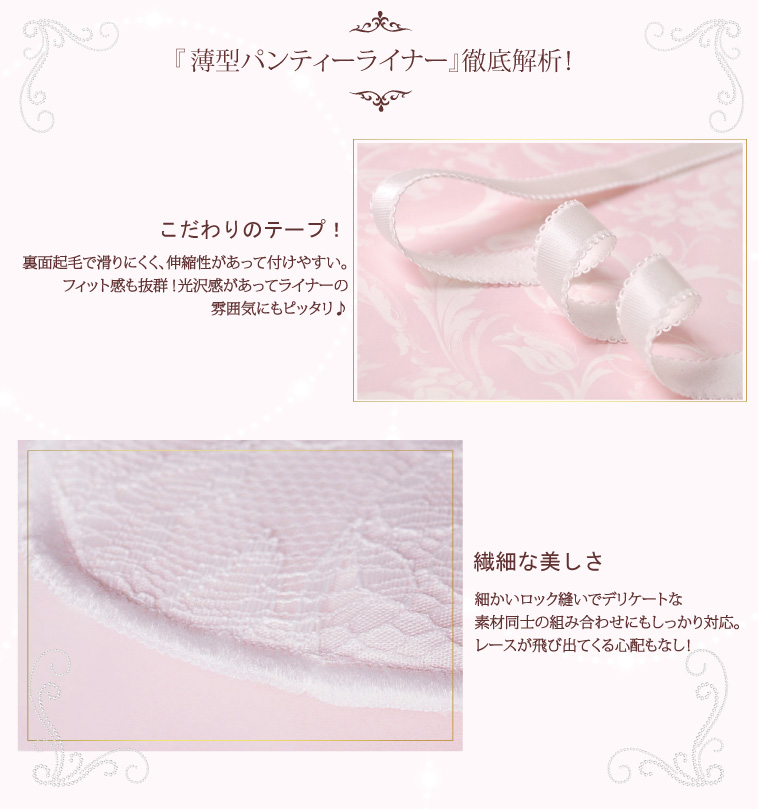 薄型パンティーライナー徹底解析 こだわりのテープ 繊細な美しさ