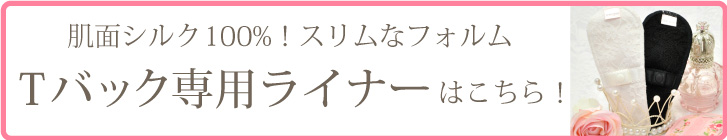 Tバック専用ライナー