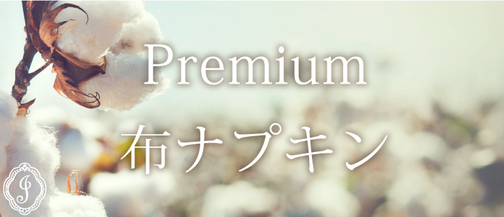 プレミアム布ナプキン