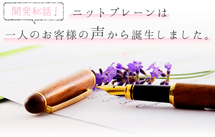 開発秘話!ニットプレーンは一人のお客様の声から誕生しました