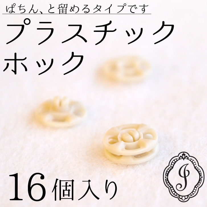 プラスチックホック