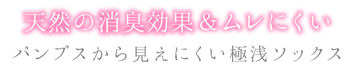天然の消臭効果&ムレにくい