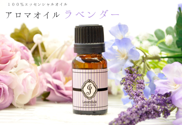 アロマオイル,ラベンダー