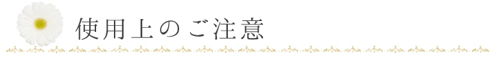 使用上のご注意