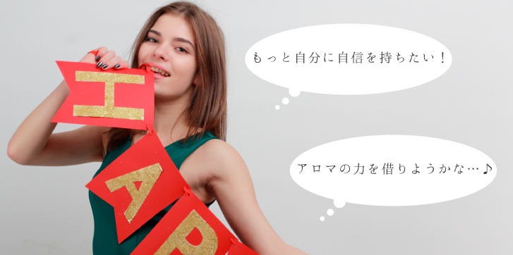 もっと自分に自信を持ちたい アロマの力を借りようかな
