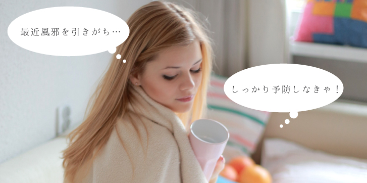最近風邪を引きがち しっかり予防しなきゃ