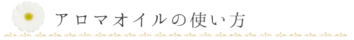 アロマオイルの使い方
