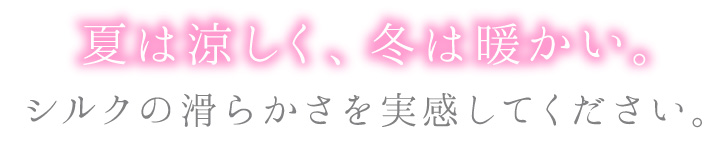 ソフトで締め付けない履き心地。シルクの滑らかさを実感してください。