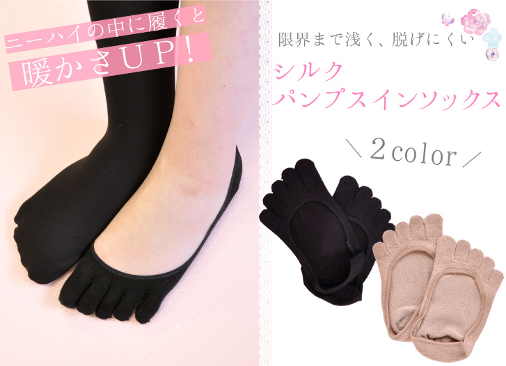 シルクパンプスインソックス